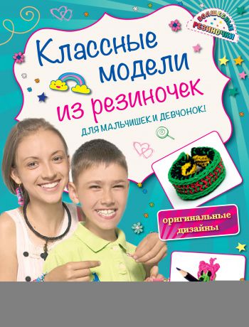 Ксения Скуратович Классные модели из резиночек для мальчишек и девчонок