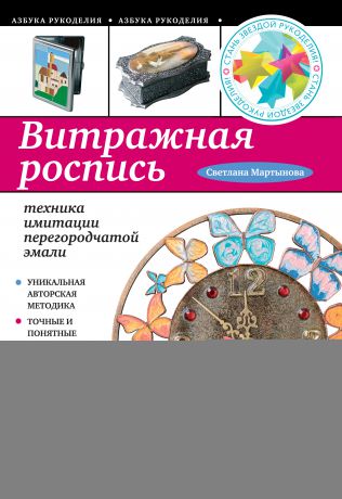 Светлана Мартынова Витражная роспись. Техника имитации перегородчатой эмали