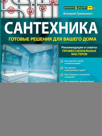 Валерий Гринкевич Сантехника: готовые решения для вашего дома