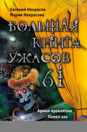 Мария Некрасова Большая книга ужасов – 61 (сборник)