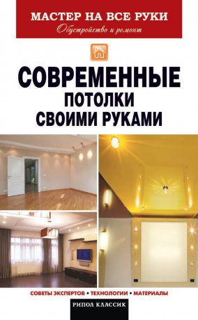 В. В. Захарченко Современные потолки своими руками