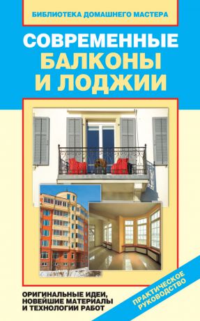Елена Доброва Современные балконы и лоджии. Оригинальные идеи, новейшие материалы и технологии работ