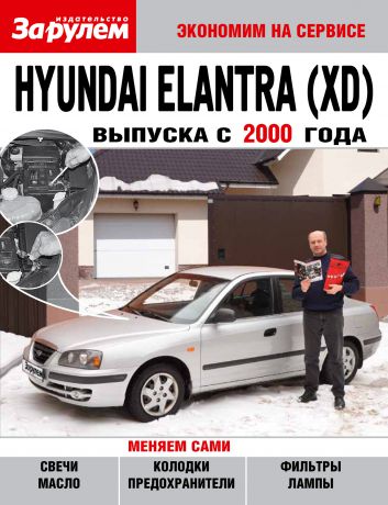 Отсутствует Hyundai Elantra (XD) выпуска с 2000 года