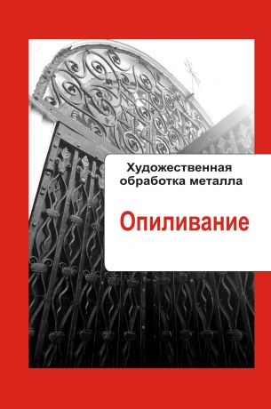 Отсутствует Художественная обработка металла. Опиливание