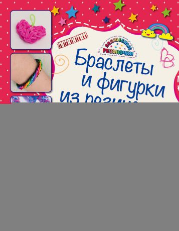 Мария Крупская Браслеты и фигурки из резиночек. Мастер-классы для начинающих