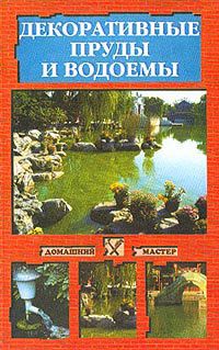 Наталья Иванова Декоративные пруды и водоемы