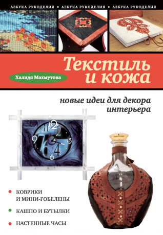 Халидя Исмайловна Махмутова Текстиль и кожа: новые идеи для декора интерьера