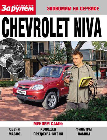 Отсутствует Chevrolet Niva