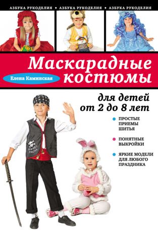Е. А. Каминская Маскарадные костюмы для детей от 2 до 8 лет