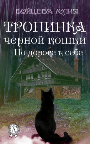 Юлия Бойцева Книга 2. Тропинка черной кошки