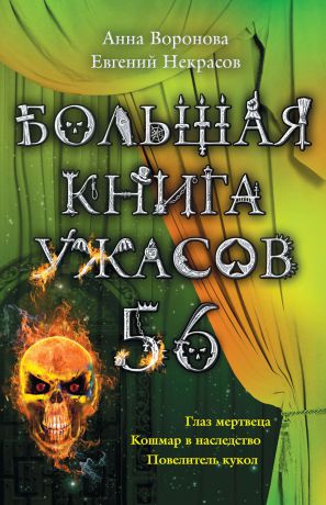 Анна Воронова Большая книга ужасов – 56 (сборник)