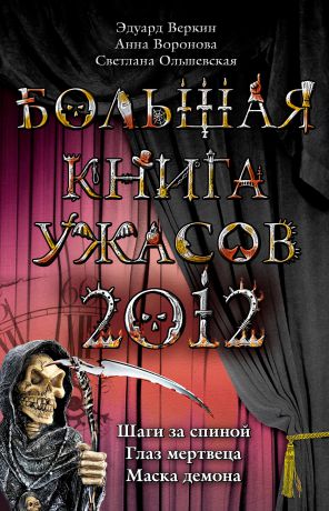 Анна Воронова Большая книга ужасов 2012