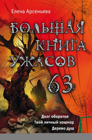 Елена Арсеньева Большая книга ужасов – 63 (сборник)