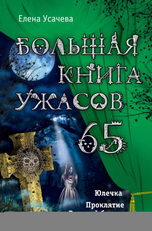 Елена Усачева Большая книга ужасов – 65 (сборник)