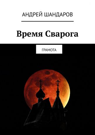 Андрей Шандаров Время Сварога. Грамота