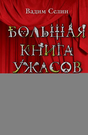 Вадим Селин Большая книга ужасов – 5 (сборник)