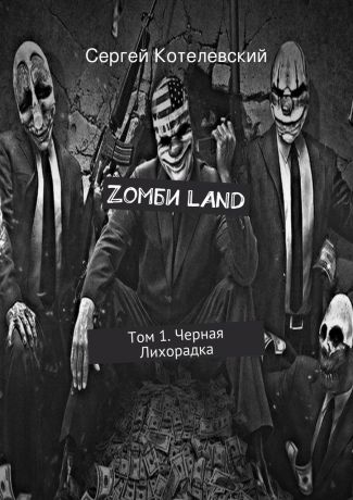 Сергей Котелевский Zомби LAND. Том 1. Черная Лихорадка