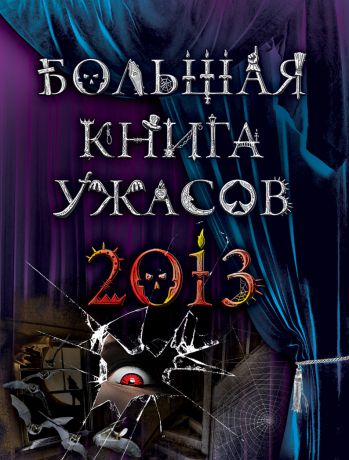 Ирина Щеглова Большая книга ужасов 2013 (сборник)