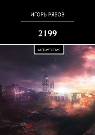 Игорь Рябов 2199. Антиутопия