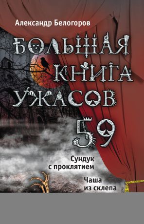 Александр Белогоров Большая книга ужасов – 59 (сборник)