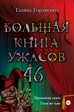 Галина Гордиенко Большая книга ужасов – 46 (сборник)