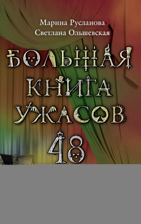 Марина Русланова Большая книга ужасов – 48 (сборник)