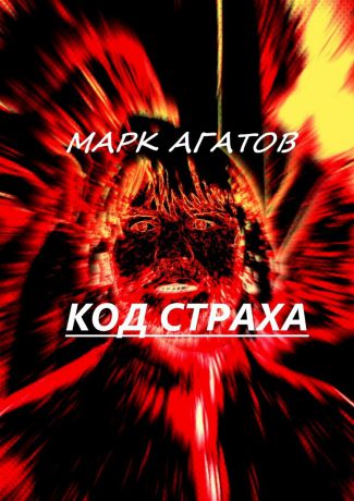Марк Агатов Код страха