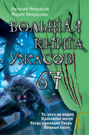 Мария Некрасова Большая книга ужасов – 67 (сборник)
