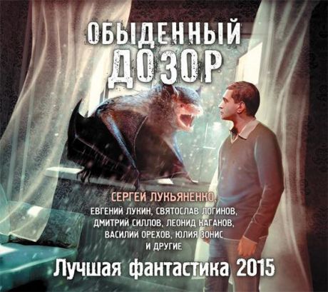 Александр Тюрин Обыденный Дозор. Лучшая фантастика 2015 (сборник)