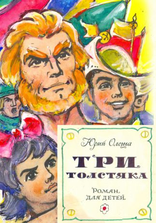 Юрий Олеша Три толстяка (с иллюстрациями)