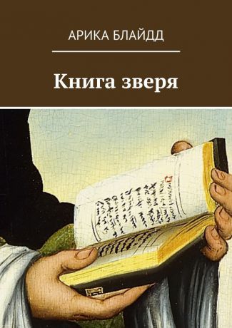 Арика Блайдд Книга зверя