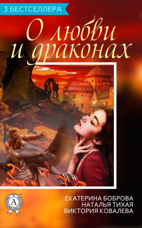 Виктория Ковалева Сборник «3 бестселлера о любви и драконах»