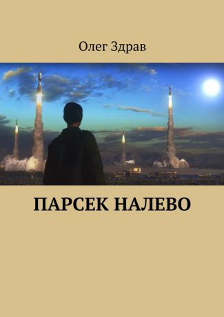 Олег Здрав (Мыслин) Парсек налево