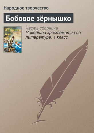 Народное творчество Бобовое зёрнышко