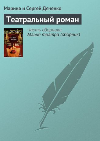 Марина и Сергей Дяченко Театральный роман