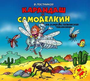 Валентин Постников Карандаш и Самоделкин на острове гигантских насекомых