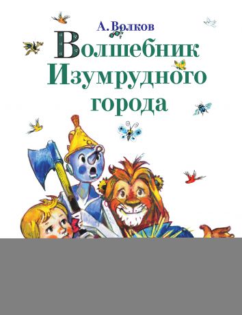 Александр Волков Волшебник Изумрудного города (сборник)