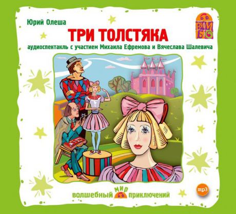 Юрий Олеша Три толстяка (спектакль)