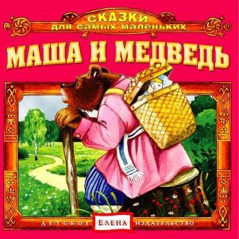 Детское издательство Елена Маша и медведь