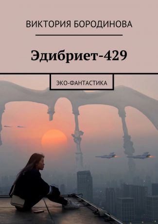 Виктория Александровна Бородинова Эдибриет-429. Эко-фантастика