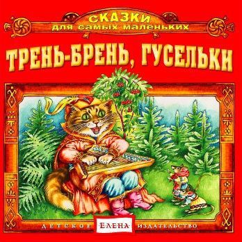 Детское издательство Елена Трень-брень, гусельки