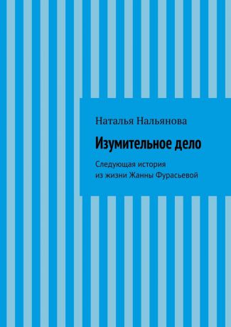 Наталья Нальянова Изумительное­ ­дело