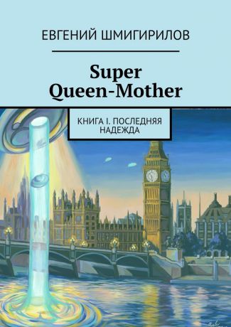 Евгений Шмигирилов Super Queen-Mother. Книга I. Последняя надежда