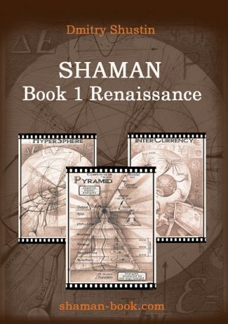 Dmitry Shustin Shaman. Book 1. Renaissance