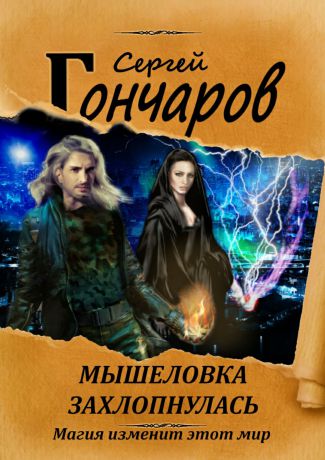 Сергей Гончаров Мышеловка захлопнулась