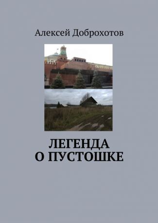 Алексей Доброхотов Легенда о Пустошке