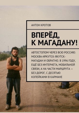 Антон Кротов Вперёд, к Магадану!