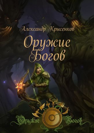 Александр Крысенков Оружие Богов. Книга 1