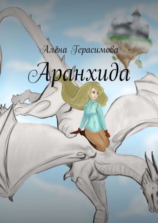 Алёна Герасимова Аранхида