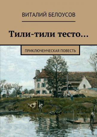 Виталий Белоусов Тили-тили тесто… Приключенческая повесть